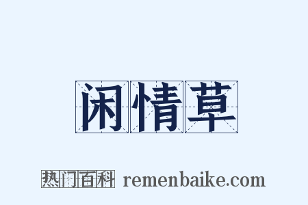 闲情草是什么意思的图片